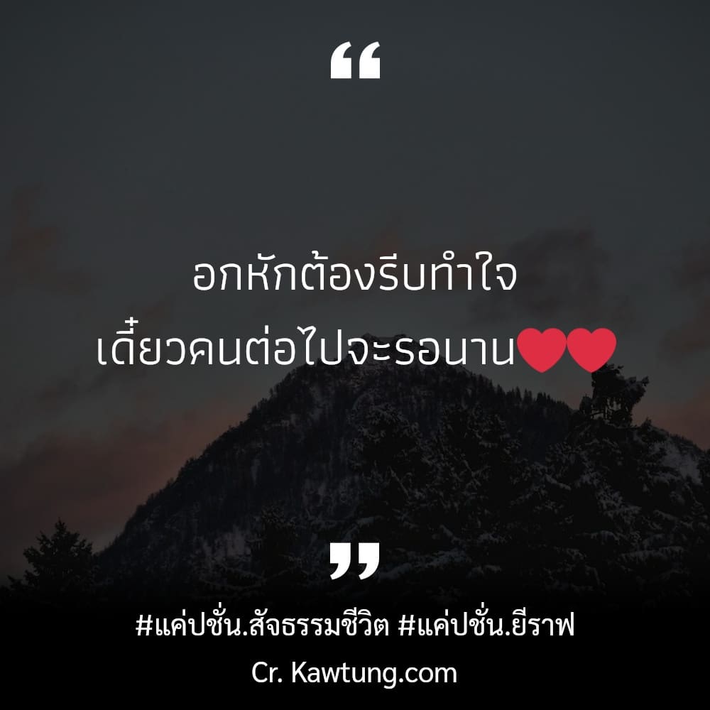 แค่ปชั่น.สัจธรรมชีวิต แค่ปชั่น.ยีราฟ อกหักต้องรีบทำใจ เดี๋ยวคนต่อไปจะรอนาน❤️❤️