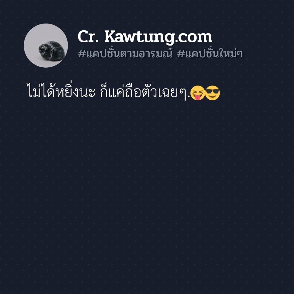 ไม่ได้หยิ่งนะ ก็แค่ถือตัวเฉยๆ.😝😎