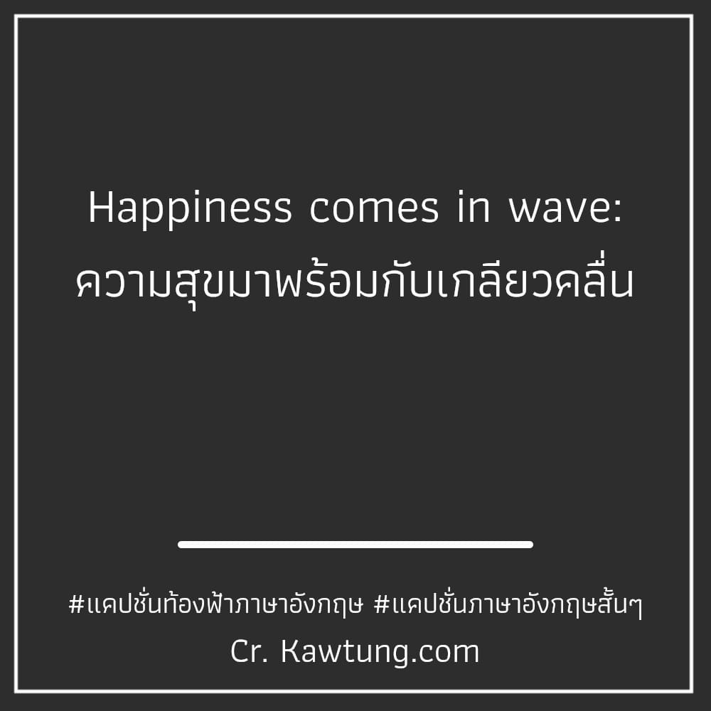 แคปชั่นท้องฟ้าภาษาอังกฤษ แคปชั่นภาษาอังกฤษสั้นๆ Happiness comes in wave: ความสุขมาพร้อมกับเกลียวคลื่น