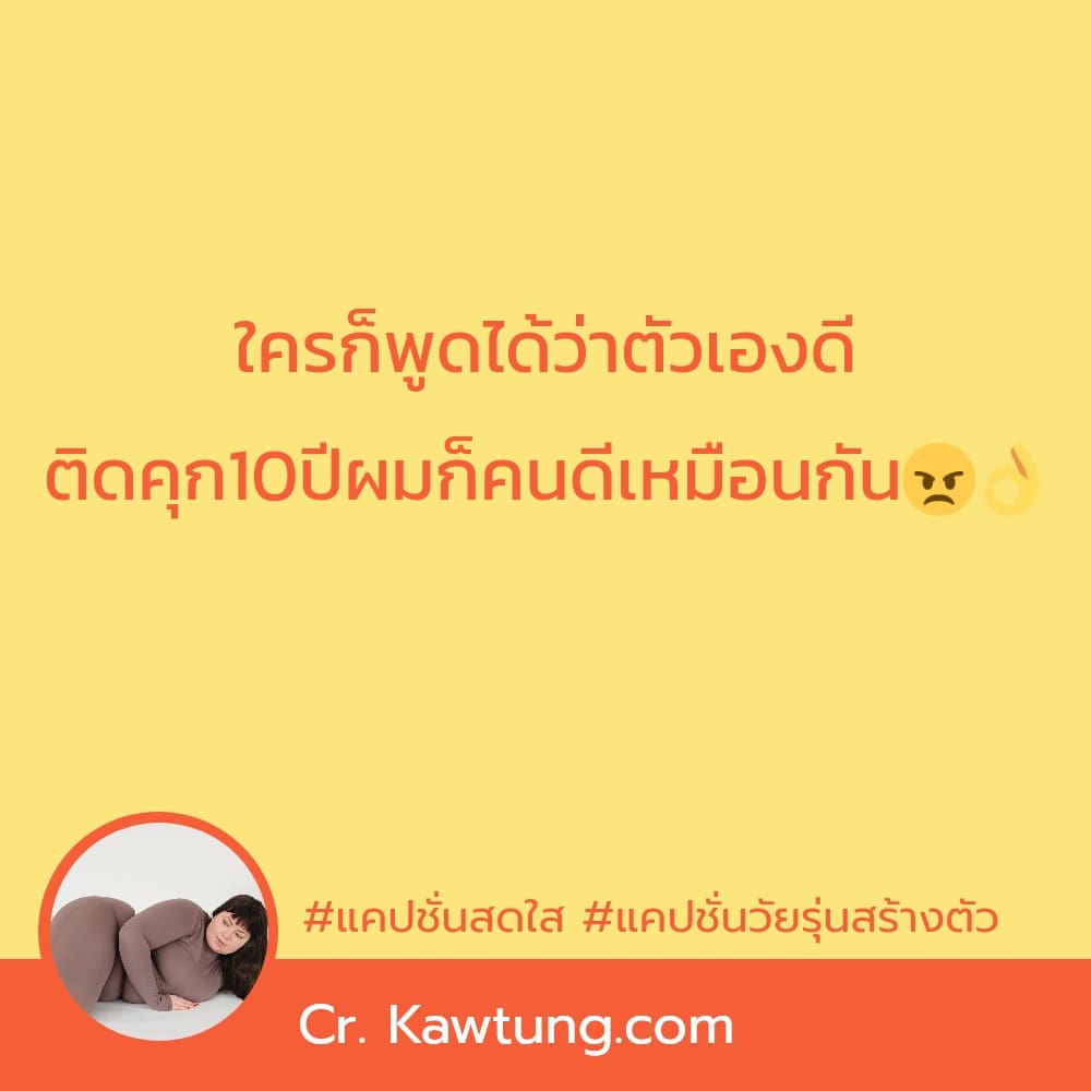 ใครก็พูดได้ว่าตัวเองดี ติดคุก10ปีผมก็คนดีเหมือนกัน😠👌