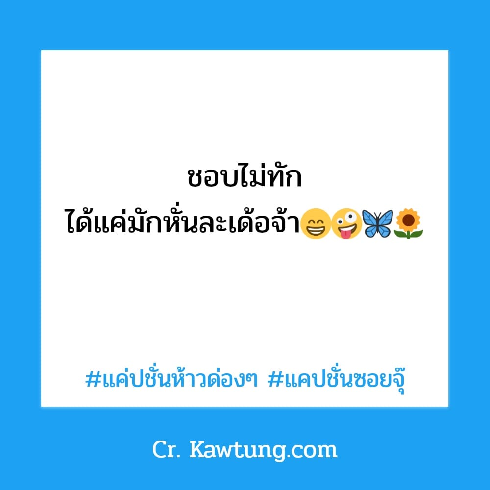 แค่ปชั่นห้าวด่องๆ แคปชั่นซอยจุ๊ ชอบไม่ทัก ได้แค่มักหั่นละเด้อจ้า😁🤪🦋🌻