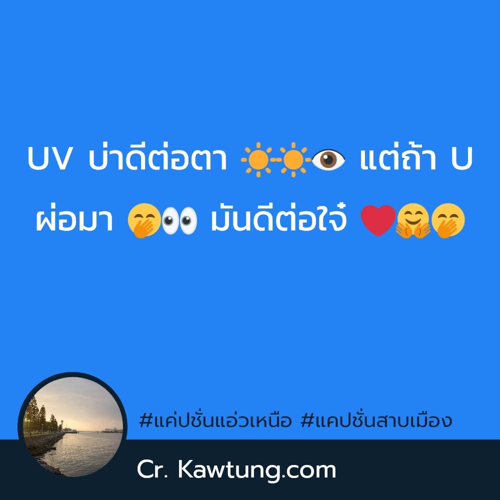 แค่ปชั่นแอ่วเหนือ แคปชั่นสาบเมือง UV บ่าดีต่อตา ☀️☀️👁 แต่ถ้า U ผ่อมา 🤭👀 มันดีต่อใจ๋ ❤️🤗🤭