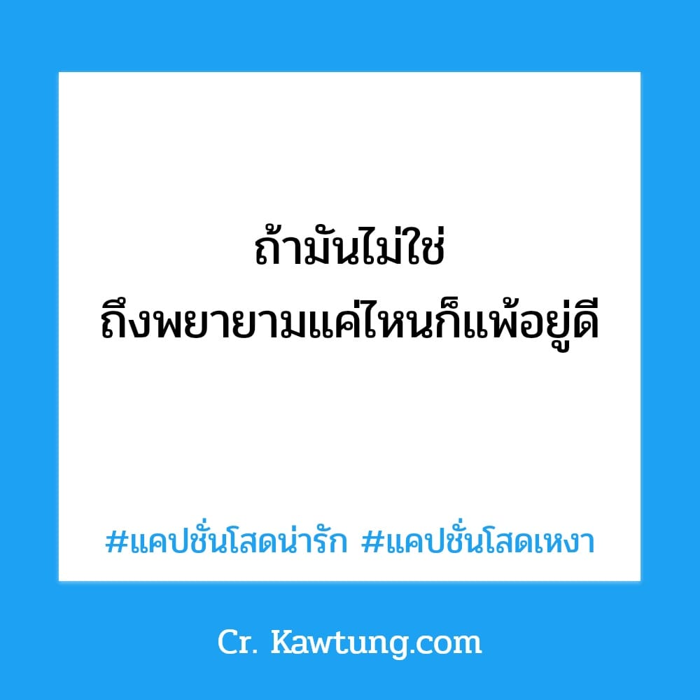 ถ้ามันไม่ใช่ ถึงพยายามแค่ไหนก็แพ้อยู่ดี