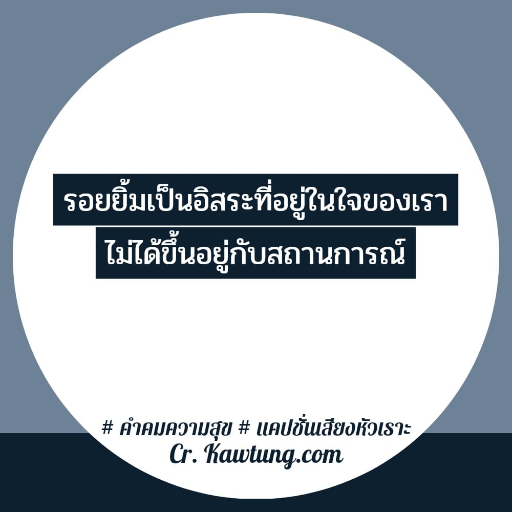 รอยยิ้มเป็นอิสระที่อยู่ในใจของเรา ไม่ได้ขึ้นอยู่กับสถานการณ์