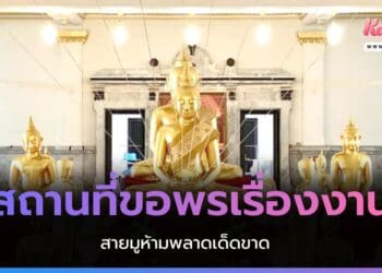 สถานที่ขอพรเรื่องงาน