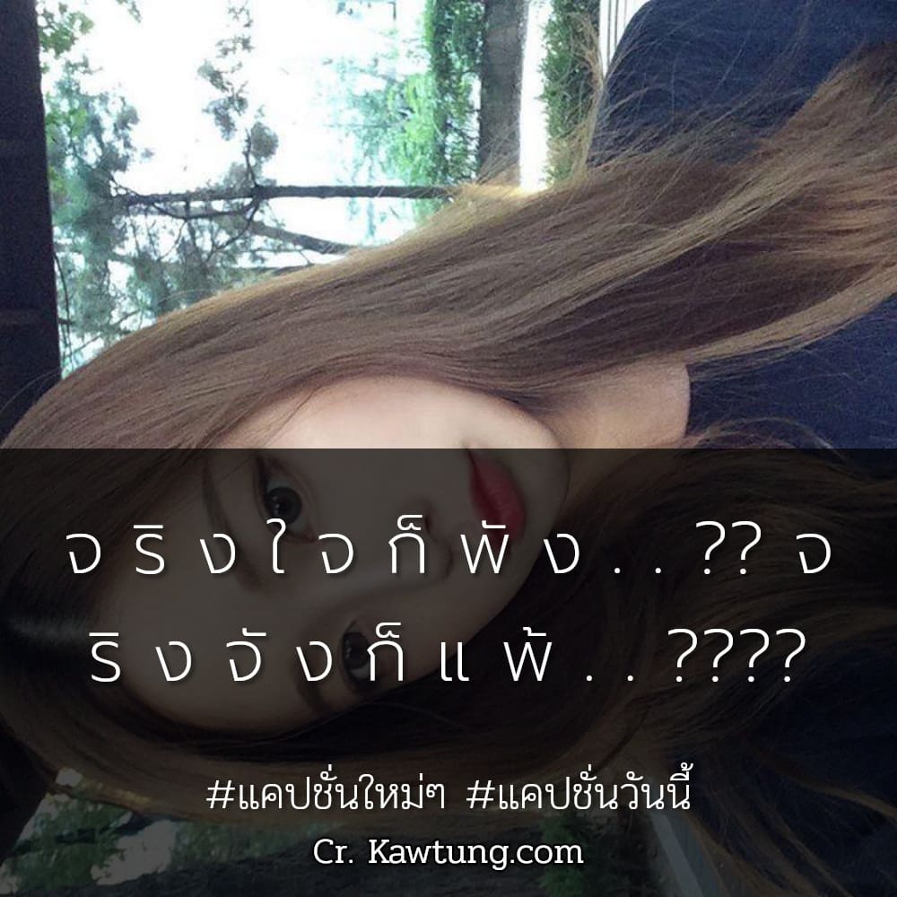 จ ริ ง ใ จ ก็ พั ง . . ?? จ ริ ง จั ง ก็ แ พ้ . . ????