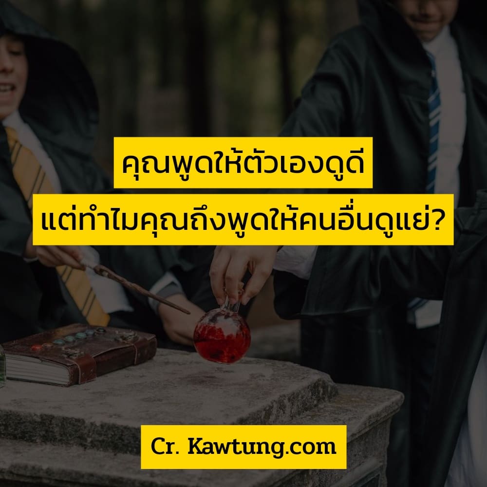 คำคมคําคมชีวิต คําคมสั้นๆความรัก คุณพูดให้ตัวเองดูดี แต่ทำไมคุณถึงพูดให้คนอื่นดูแย่?