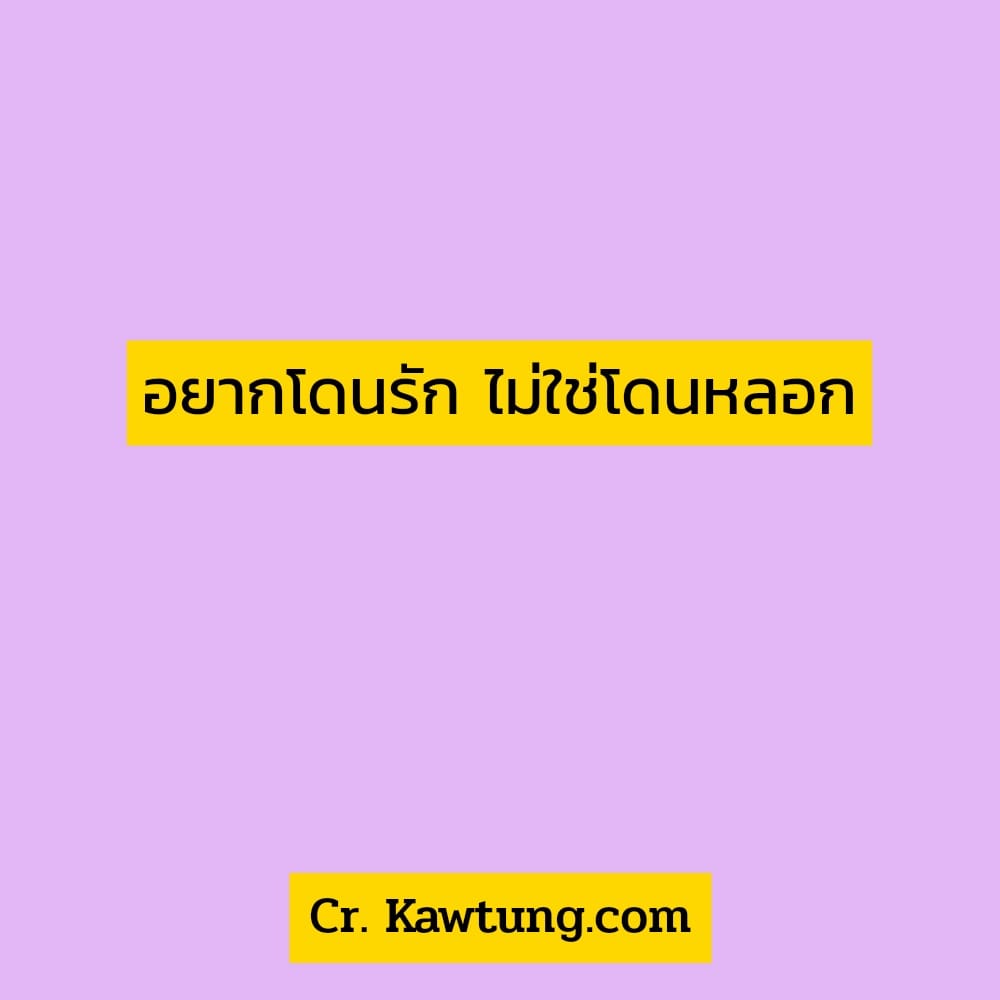 อยากโดนรัก ไม่ใช่โดนหลอก