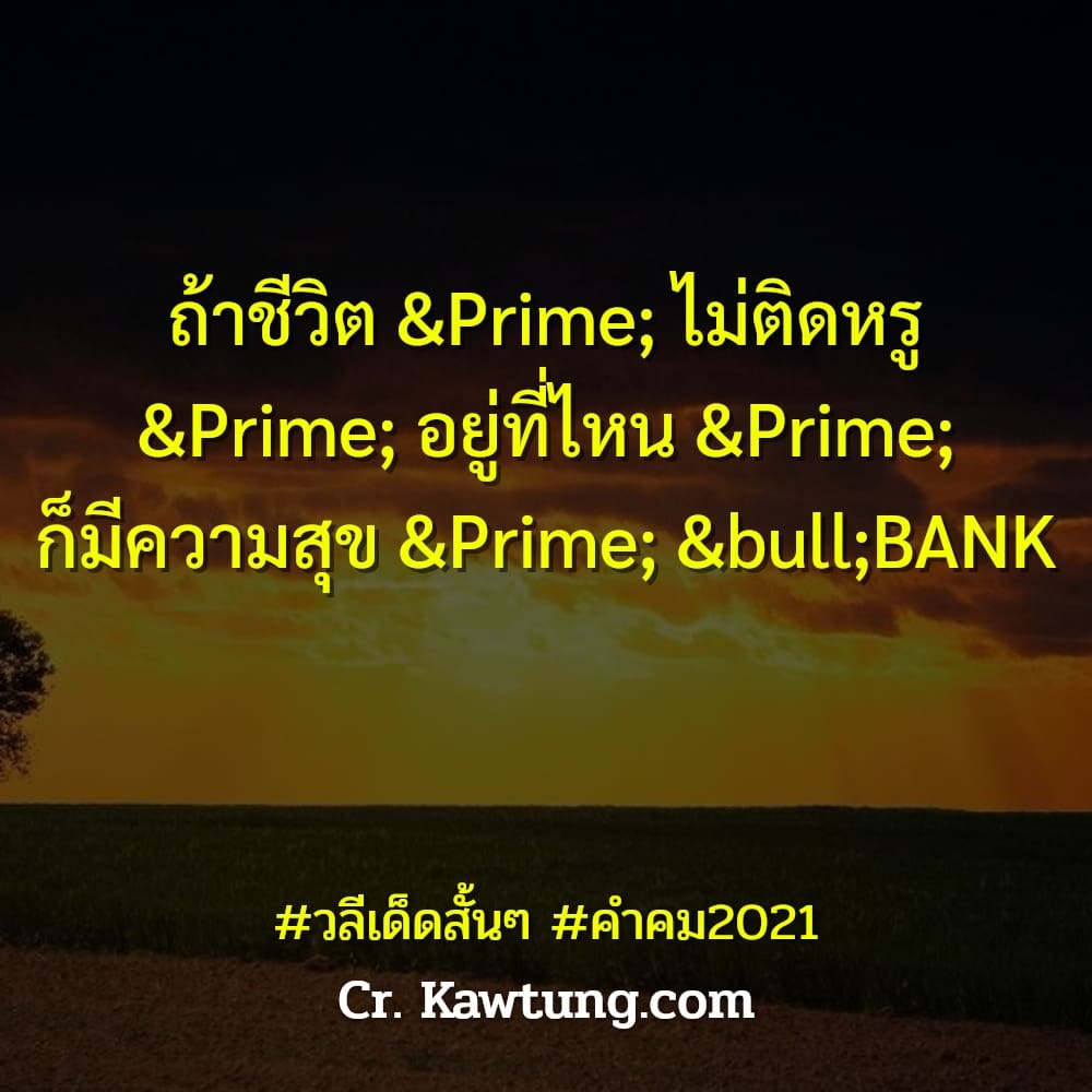 ถ้าชีวิต ″ ไม่ติดหรู ″ อยู่ที่ไหน ″ ก็มีความสุข ″ •BANK