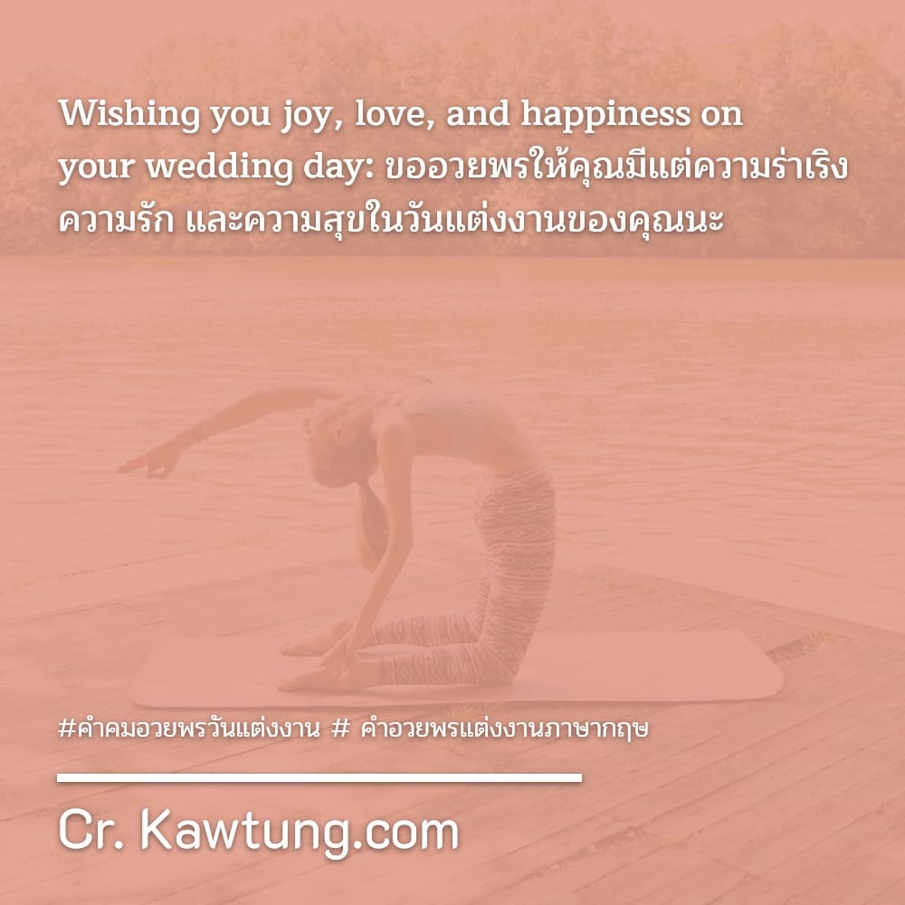 คำคมอวยพรวันแต่งงาน  คำอวยพรแต่งงานภาษากฤษ Wishing you joy, love, and happiness on your wedding day: ขออวยพรให้คุณมีแต่ความร่าเริง ความรัก และความสุขในวันแต่งงานของคุณนะ