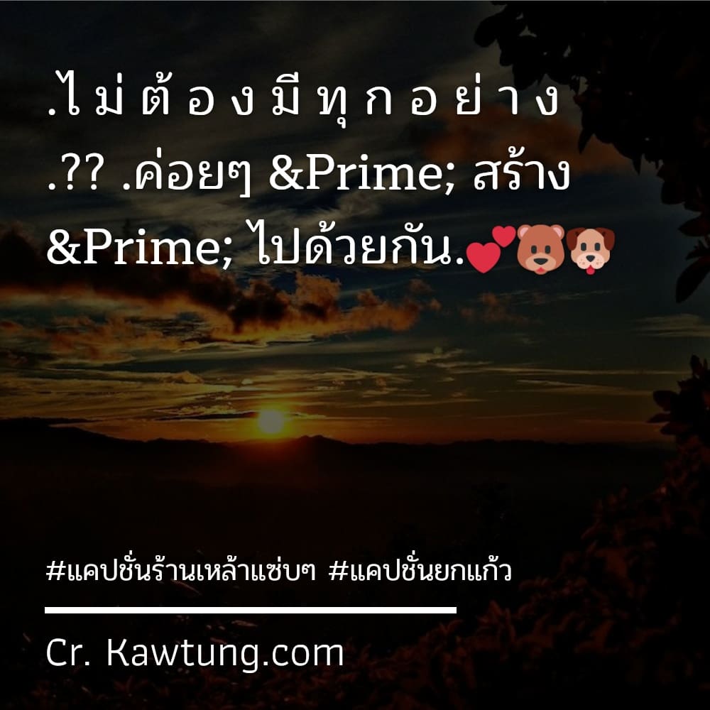 .ไ ม่ ต้ อ ง มี ทุ ก อ ย่ า ง .?? .ค่อยๆ ″ สร้าง ″ ไปด้วยกัน.💕🐻🐶