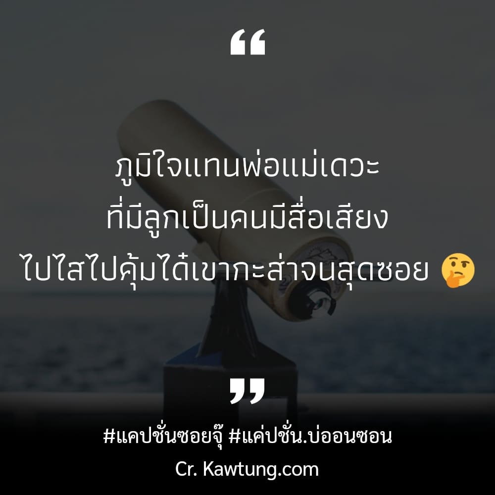 ภูมิใจแทนพ่อแม่เดวะ ที่มีลูกเป็นคนมีสื่อเสียง ไปไสไปคุ้มได๋เขากะส่าจนสุดซอย 🤔