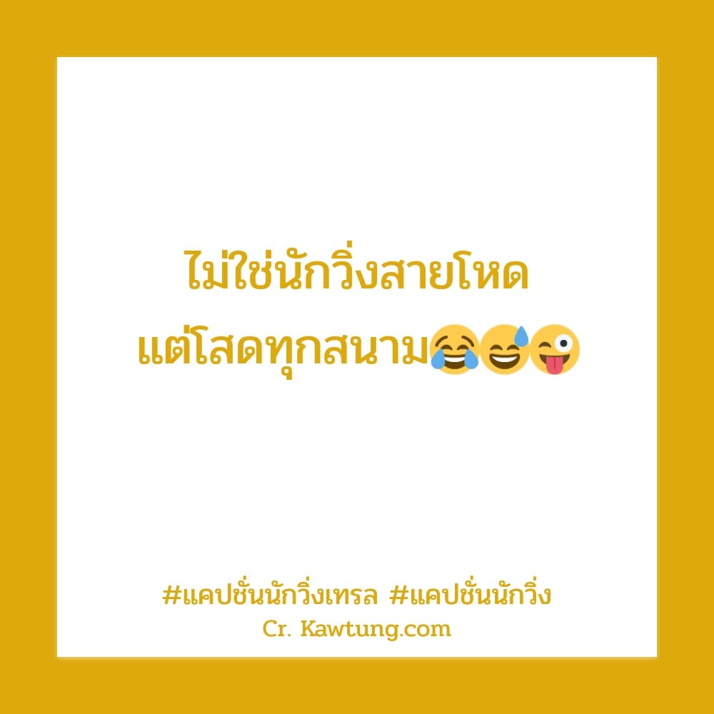 แคปชั่นนักวิ่งเทรล แคปชั่นนักวิ่ง ไม่ใช่นักวิ่งสายโหด แต่โสดทุกสนาม😂😅😜