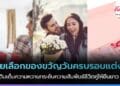 ไอเดียเลือกของขวัญวันครบรอบแต่งงาน