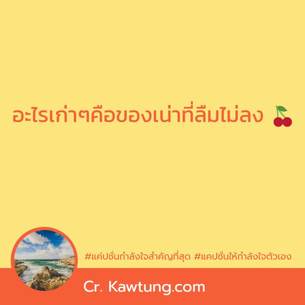 แค่ปชั่นกำลังใจสำคัญที่สุด แคปชั่นให้กําลังใจตัวเอง อะไรเก่าๆคือของเน่าที่ลืมไม่ลง 🍒