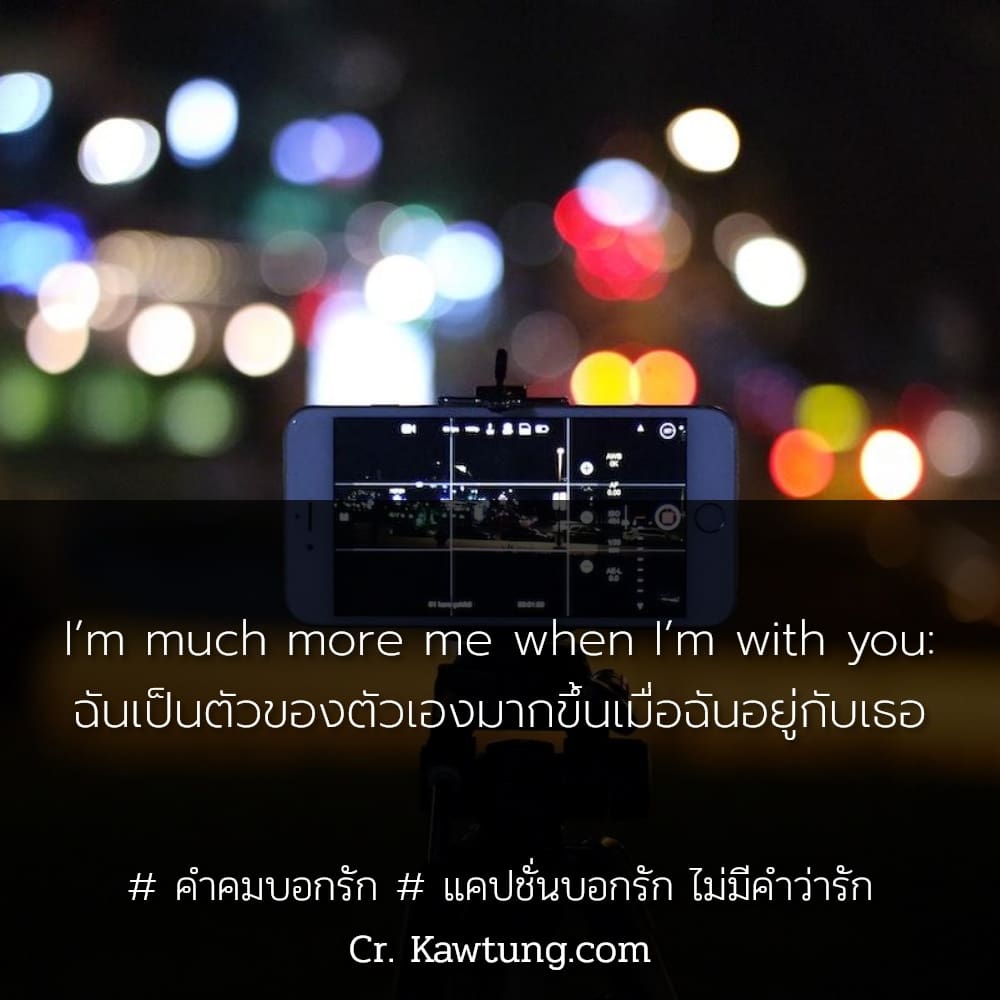 I’m much more me when I’m with you: ฉันเป็นตัวของตัวเองมากขึ้นเมื่อฉันอยู่กับเธอ