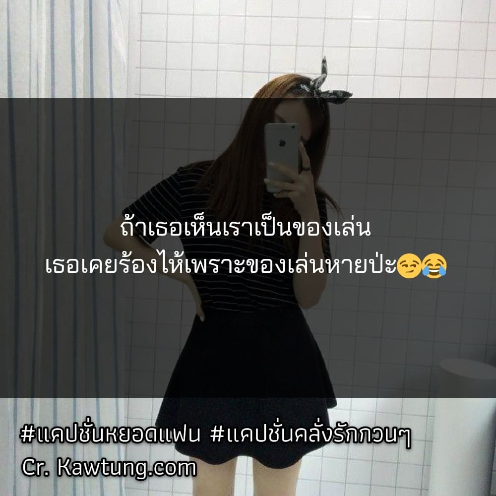 ถ้าเธอเห็นเราเป็นของเล่น เธอเคยร้องไห้เพราะของเล่นหายป่ะ😏😂