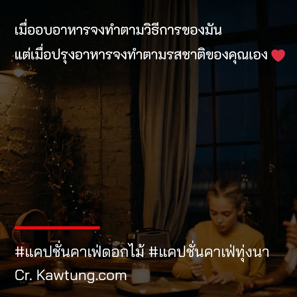 เมื่ออบอาหารจงทำตามวิธีการของมัน แต่เมื่อปรุงอาหารจงทำตามรสชาติของคุณเอง ❤️