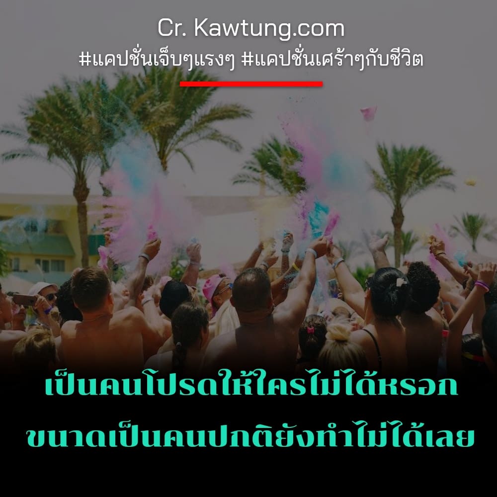 เป็นคนโปรดให้ใครไม่ได้หรอก ขนาดเป็นคนปกติยังทำไม่ได้เลย