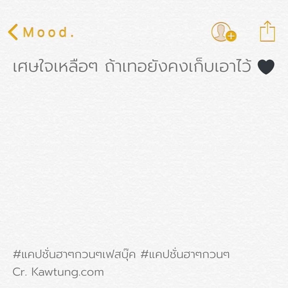 เศษใจเหลือๆ ถ้าเทอยังคงเก็บเอาไว้ 🖤