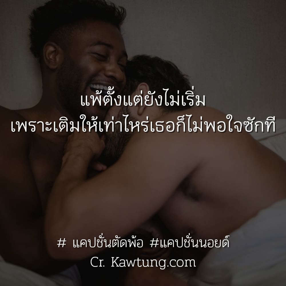 แพ้ตั้งแต่ยังไม่เริ่ม เพราะเติมให้เท่าไหร่เธอก็ไม่พอใจซักที