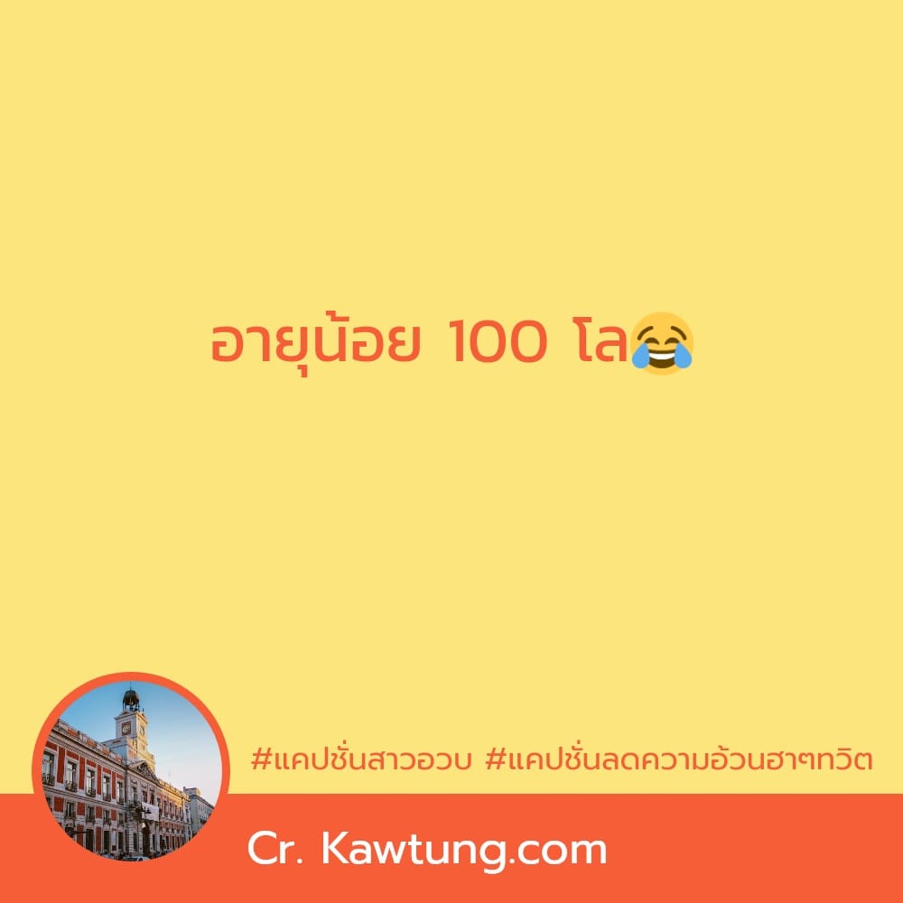 อายุน้อย 100 โล😂