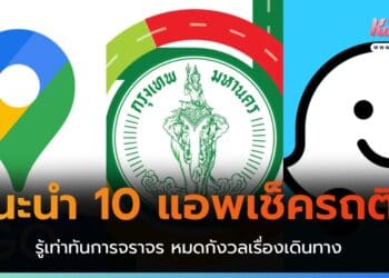 10 แอพเช็ครถติด