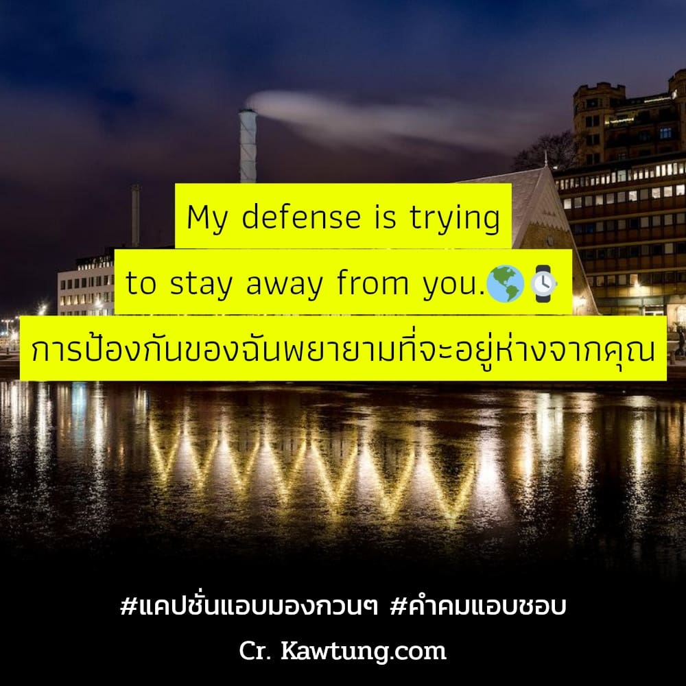 My defense is trying to stay away from you.🌎⌚ การป้องกันของฉันพยายามที่จะอยู่ห่างจากคุณ