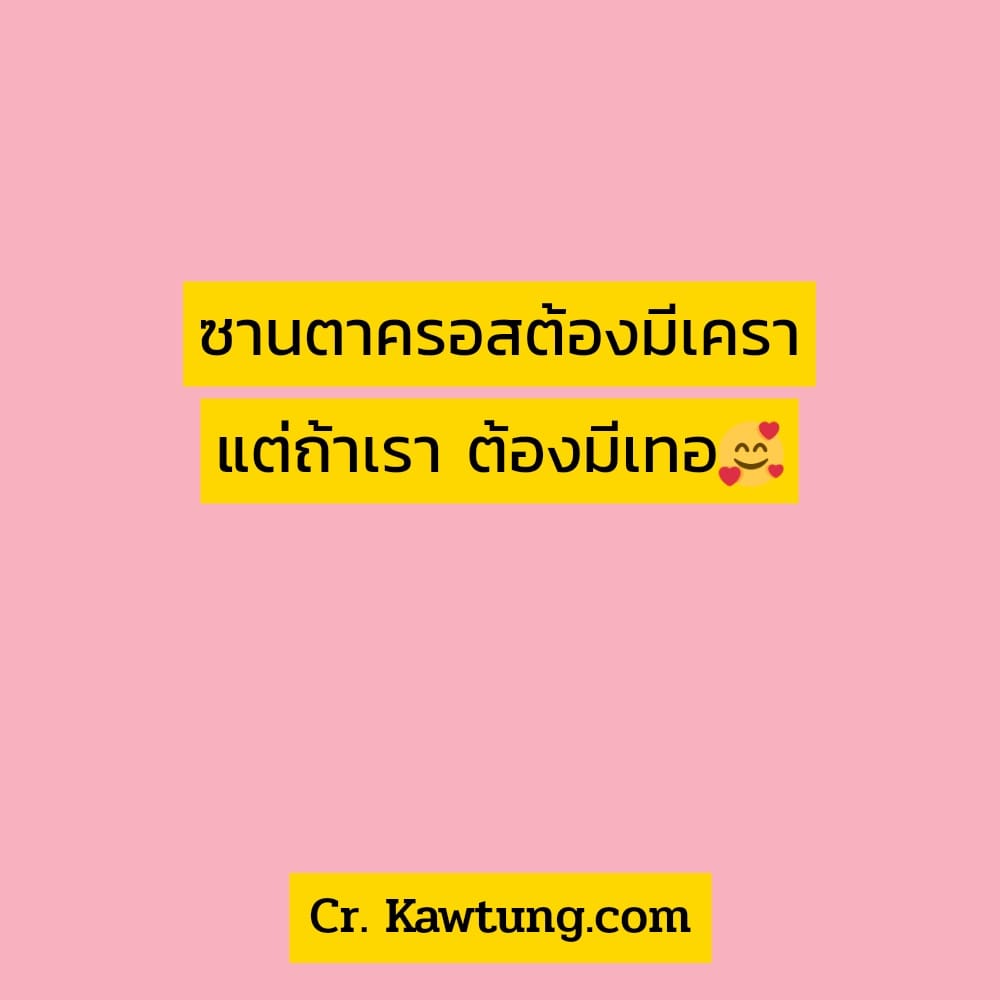 ซานตาครอสต้องมีเครา แต่ถ้าเรา ต้องมีเทอ🥰