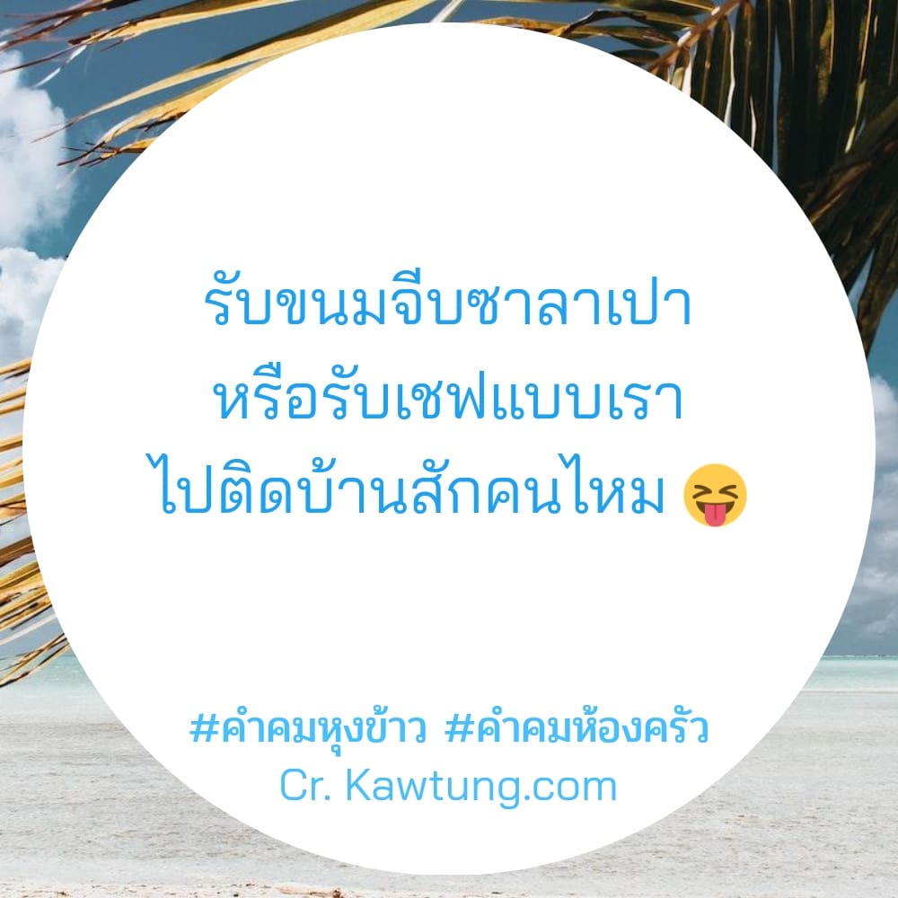 คำคมหุงข้าว คําคมห้องครัว รับขนมจีบซาลาเปา หรือรับเชฟแบบเรา ไปติดบ้านสักคนไหม 😝