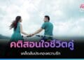 คติสอนใจชีวิตคู่