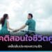 คติสอนใจชีวิตคู่
