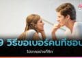 9 วิธีขอเบอร์-ขอไลน์คนที่ชอบ