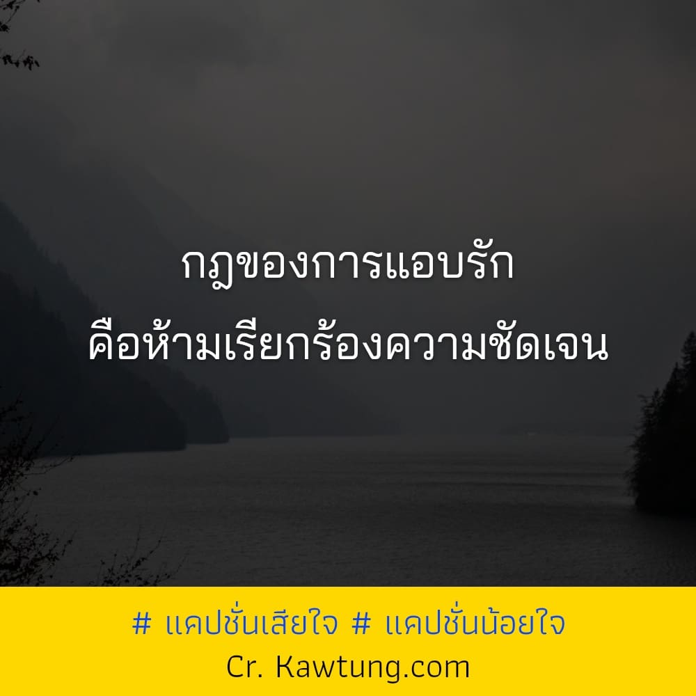 กฎของการแอบรัก คือห้ามเรียกร้องความชัดเจน