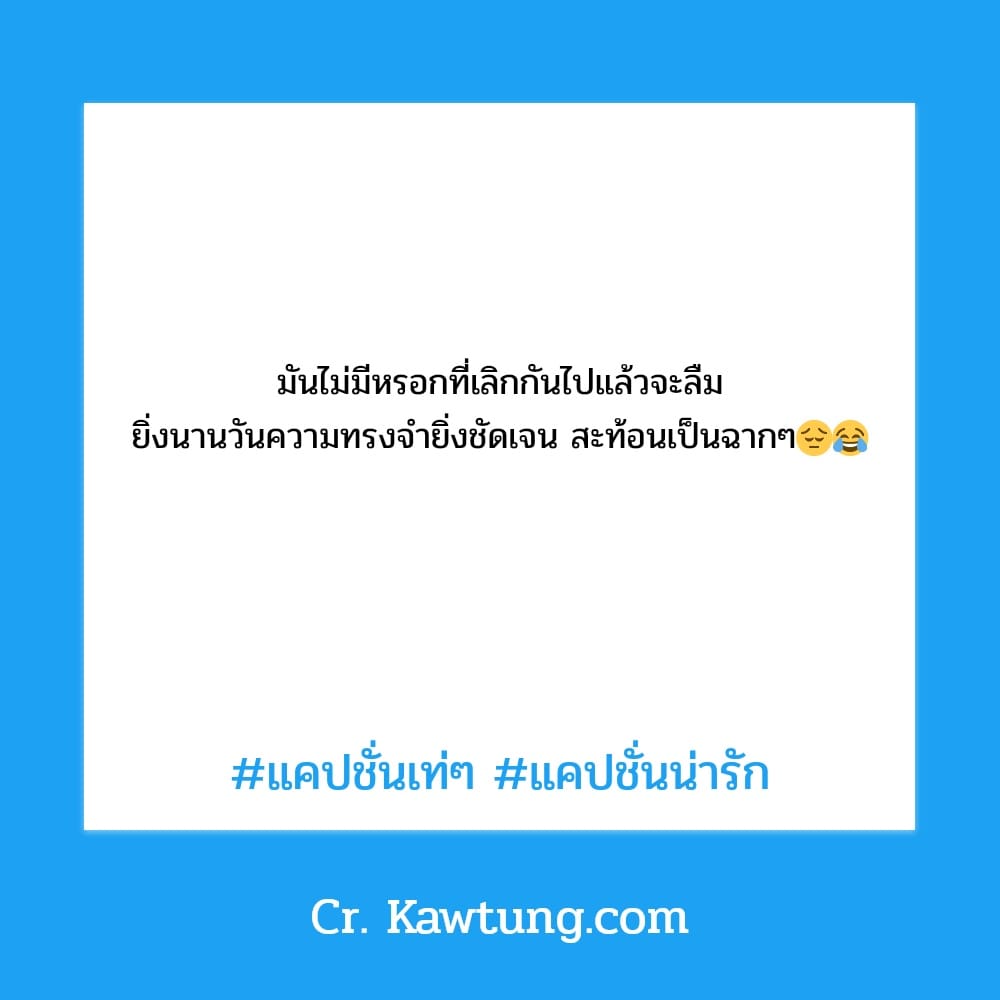 มันไม่มีหรอกที่เลิกกันไปแล้วจะลืม ยิ่งนานวันความทรงจำยิ่งชัดเจน สะท้อนเป็นฉากๆ😔😂