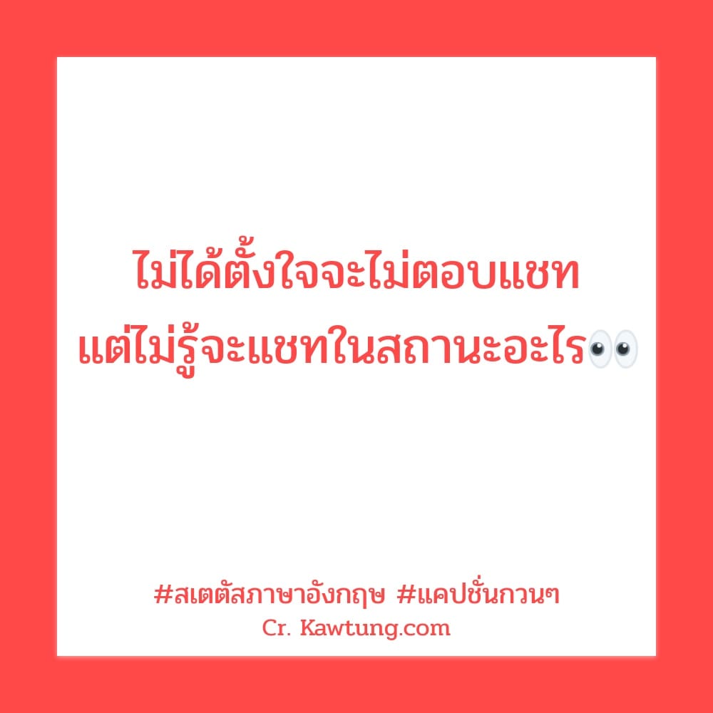 สเตตัสภาษาอังกฤษ แคปชั่นกวนๆ ไม่ได้ตั้งใจจะไม่ตอบแชท แต่ไม่รู้จะแชทในสถานะอะไร👀