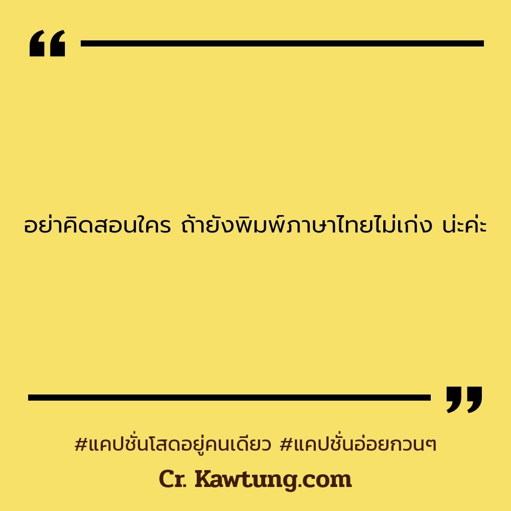 แคปชั่นโสดอยู่คนเดียว แคปชั่นอ่อยกวนๆ อย่าคิดสอนใคร ถ้ายังพิมพ์ภาษาไทยไม่เก่ง น่ะค่ะ