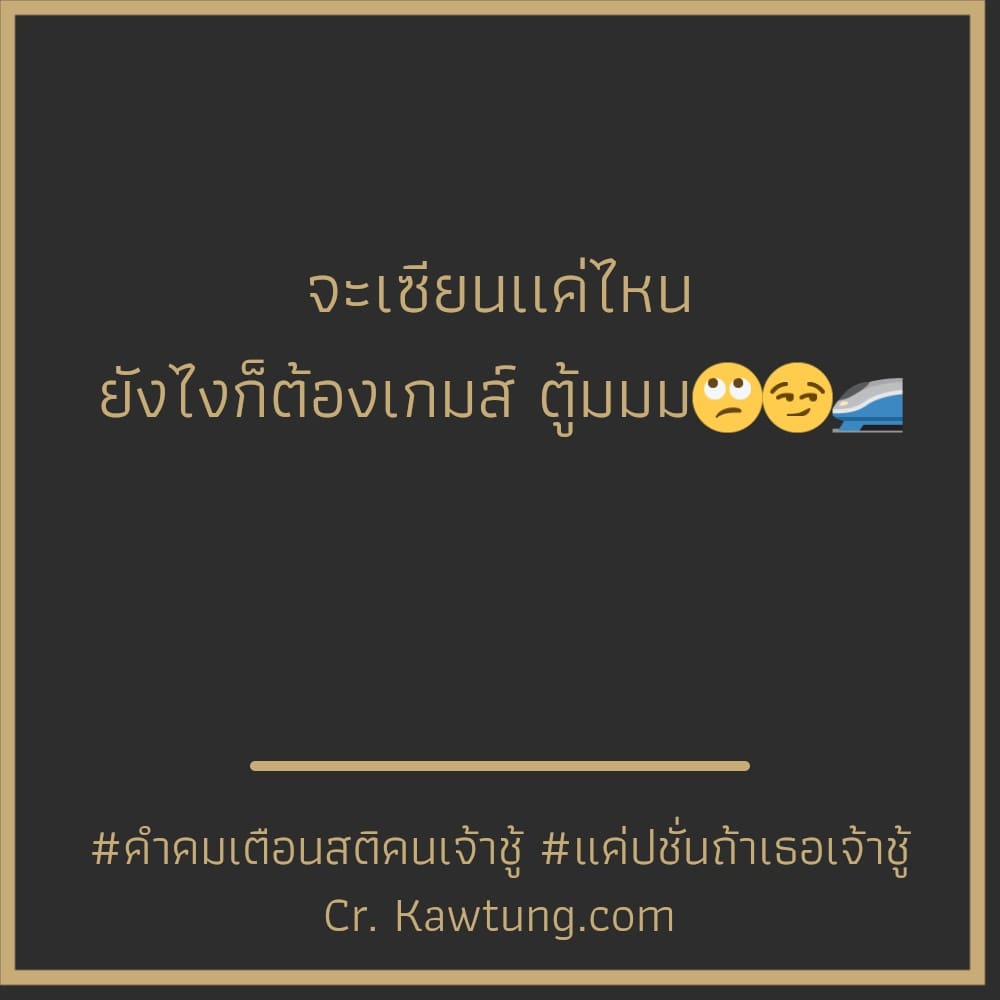 คําคมเตือนสติคนเจ้าชู้ แค่ปชั่นถ้าเธอเจ้าชู้ จะเซียนเเค่ไหน ยังไงก็ต้องเกมส์ ตู้มมม🙄😏🚄