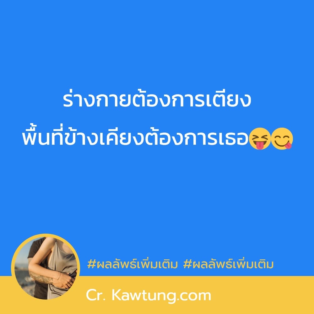 ผลลัพธ์เพิ่มเติม ผลลัพธ์เพิ่มเติม ร่างกายต้องการเตียง พื้นที่ข้างเคียงต้องการเธอ😝😋