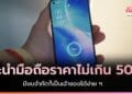 แนะนำมือถือราคาไม่เกิน 5000