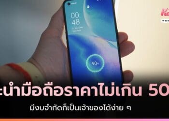 แนะนำมือถือราคาไม่เกิน 5000