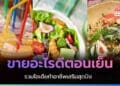 ขายอะไรดีตอนเย็น