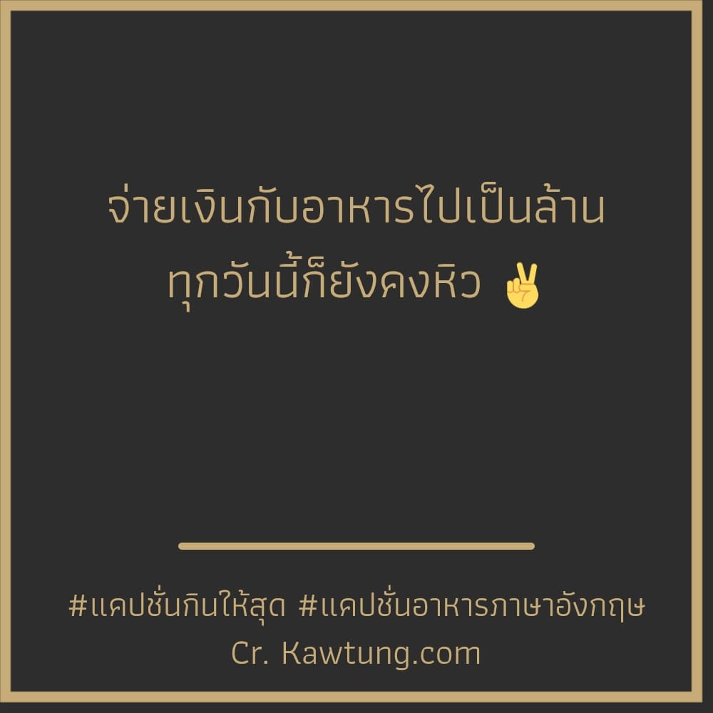 จ่ายเงินกับอาหารไปเป็นล้าน ทุกวันนี้ก็ยังคงหิว ✌️