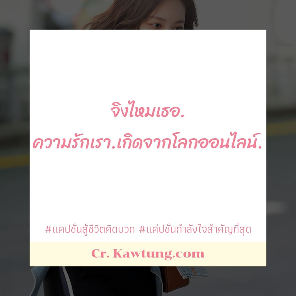 จิงไหมเธอ. ความรักเรา.เกิดจากโลกออนไลน์.