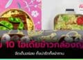 ไอเดียข้าวกล่องญี่ปุ่น