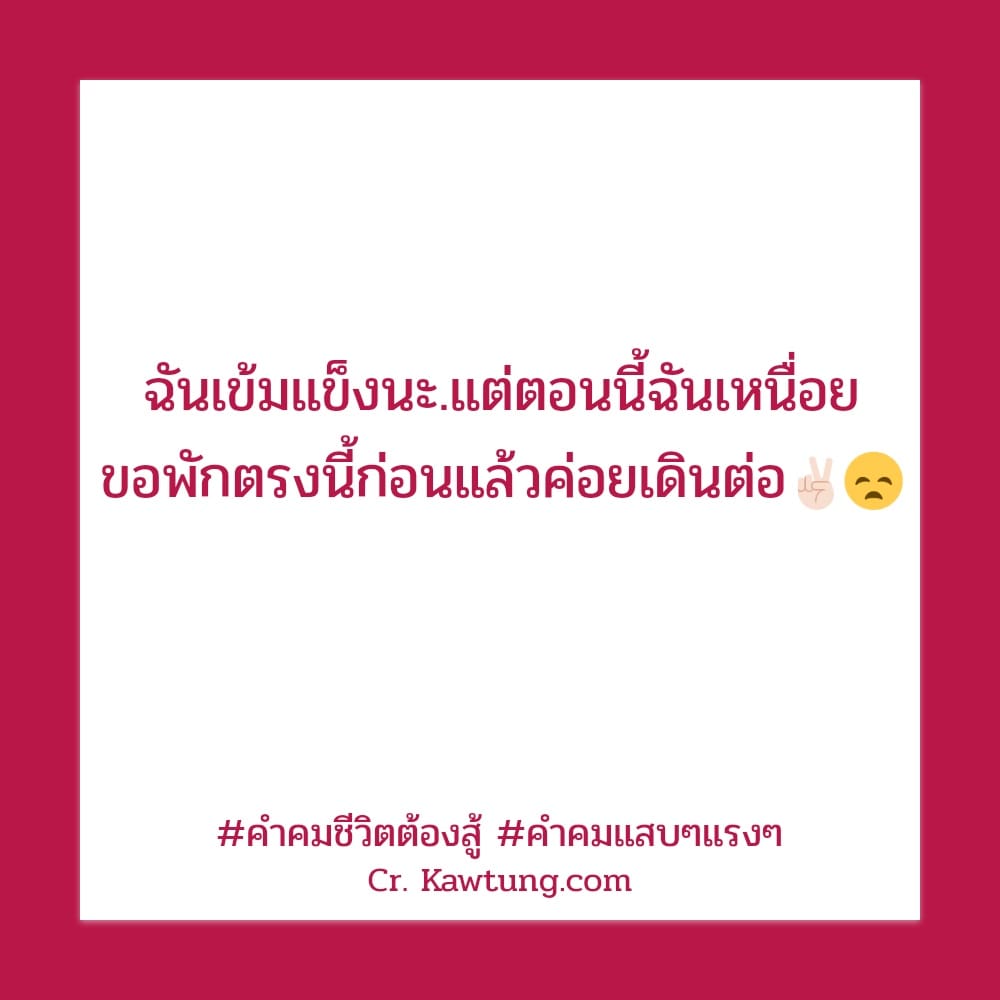 ฉันเข้มแข็งนะ.แต่ตอนนี้ฉันเหนื่อย ขอพักตรงนี้ก่อนแล้วค่อยเดินต่อ✌🏻😞