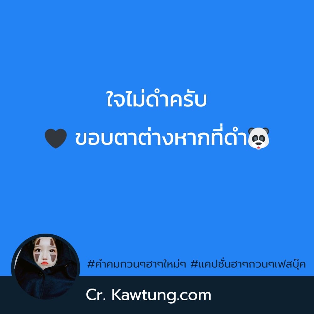 ใจไม่ดำครับ 🖤 ขอบตาต่างหากที่ดำ🐼