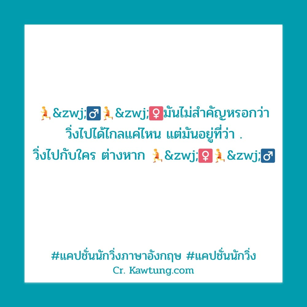 🏃‍♂️🏃‍♀️มันไม่สำคัญหรอกว่า วิ่งไปได้ไกลแค่ไหน แต่มันอยู่ที่ว่า . วิ่งไปกับใคร ต่างหาก 🏃‍♀️🏃‍♂️