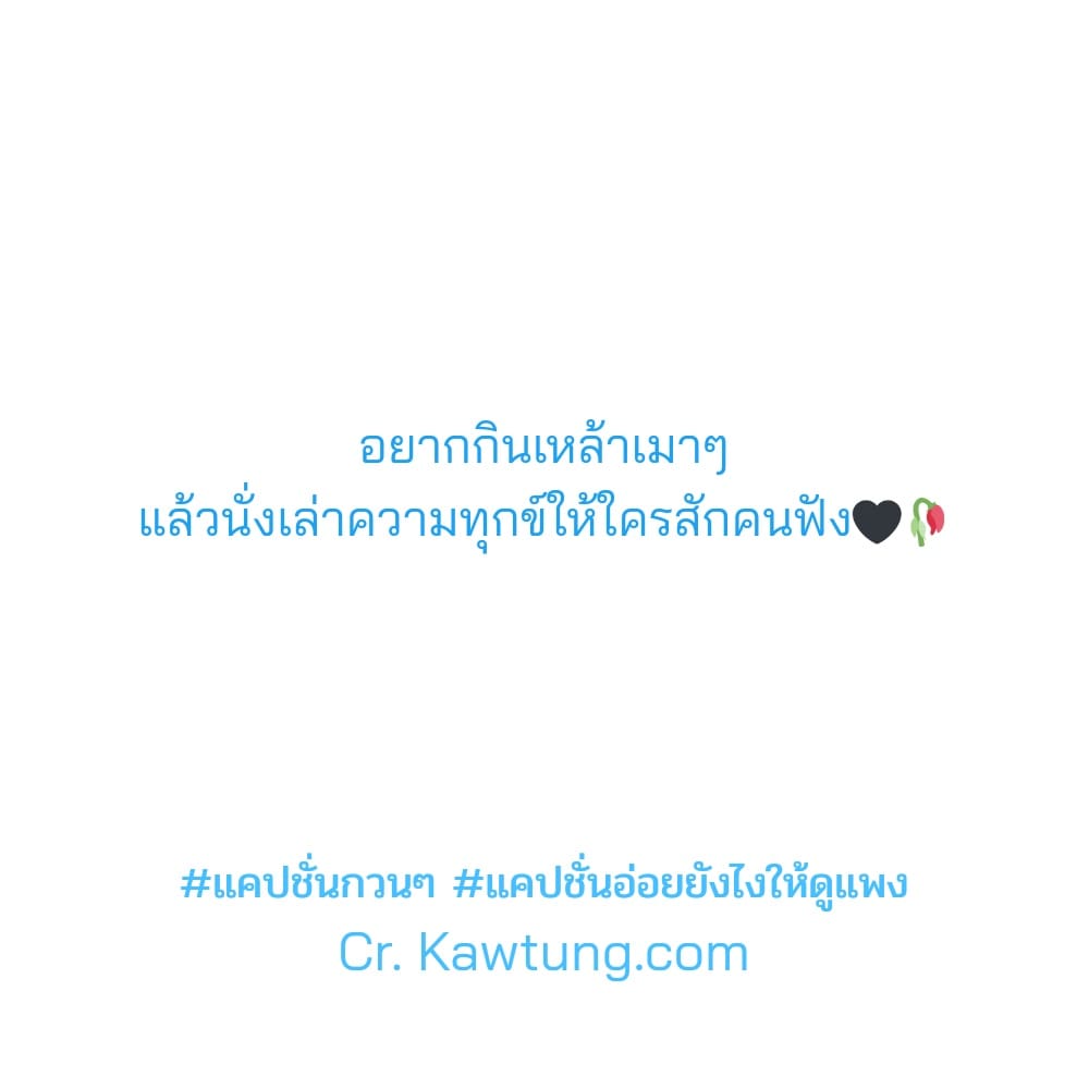 อยากกินเหล้าเมาๆ แล้วนั่งเล่าความทุกข์ให้ใครสักคนฟัง🖤🥀