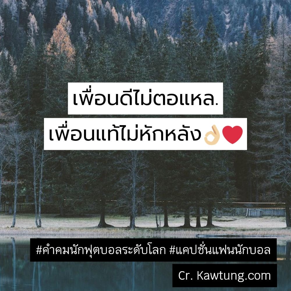 คําคมนักฟุตบอลระดับโลก แคปชั่นแฟนนักบอล เพื่อนดีไม่ตอแหล. เพื่อนแท้ไม่หักหลัง👌🏼❤️